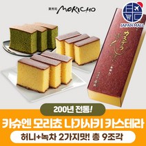 [카슈엔 모리쵸] 200년 전통 나가사키 카스테라 총 9조각 세트 / 커피 간식 / 선물 추천, 카슈엔 모리쵸 허니 110g x 2개