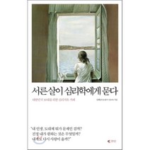 서른살이 심리학에게 묻다 : 대한민국 30대를 위한 심리치유 카페, 김혜남 저, 갤리온