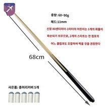 90cm 당구채 당구큐대, 68cm (총머리커버 5개 증정) 유봉11.5mm