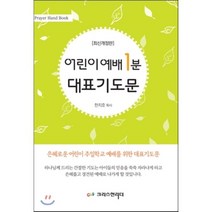 어린이예배 1분 대표기도문, 크리스천리더