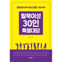 탈북여성 30인 특별대담 : 안보강사부터 미스트롯 가수까지, 림일 저, 바이북스