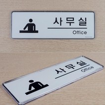 사내 출입구 부착형 이모티콘 한글 영문 팻말 표시판, 사이즈 창고