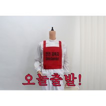 [제전조끼] 레드 오늘출발 인쇄 안전감독자 식별띠 방진조끼 반도체 크린룸 행거, 오늘출발 (안전감독자/견본그대로 변경안됨)