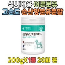 퓨어 순산양분유 아침식사대용 근육강화 환자용단백질 수입프로틴 고단백 살찌는분유 노인식사대용 머슬밀크 어르신단백질 한끼대용쉐이크 어른분유 GOATMILK 동물성단백질VS식물성단백질