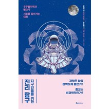 지구인들을 위한 진리 탐구:우주물리학과 불교가 서로를 알아가는 대화, 덴스토리(Denstory), 오구리 히로시