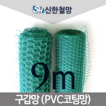 신한철망, 구갑망_140cmX9m, 1개