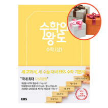 사은품 + EBS 수학의 왕도 수학 (상)