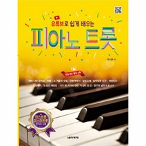 피아노 트롯 유튜브로 쉽게 배우는, 상품명