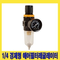 한경공구 1|4인치 경제형 조립형 에어 필터 레귤레이터 세트