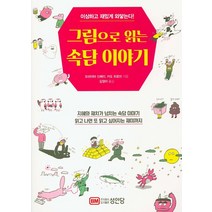 그림으로 읽는 속담 이야기:이상하고 재밌게 와닿는다!, 성안당