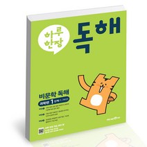 하루 한장 독해 비문학독해 과학편 1단계 1 2학년 (2023년), 미래엔, 초등1학년