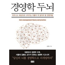 경영학 두뇌:비즈니스 세상으로 나아가는 이들이 꼭 알아야 할 경영개념, 해냄출판사, 김병도