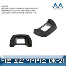 hir 1127 니콘 D90/D80 호환 아이피스 DK-21 D300/D750/D100, hir◇상품선택◇