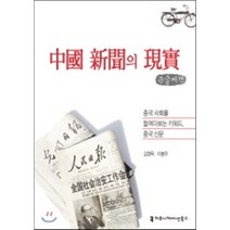 중국 신문의 현실, 커뮤니케이션북스, 김영옥 저