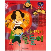 낙서쟁이 돌돌이:어려운 받침 익히기 | 새 친구 사귀기, 한국헤밍웨이
