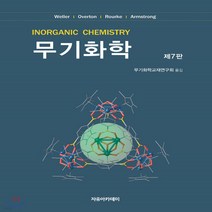 새책-스테이책터 [Weller 무기화학] 제7판-무기화학교재연구회 지음, Weller 무기화학