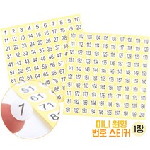 1-100 원형 숫자 번호스티커 1장 기본 미니 넘버링스티커 원형스티커 숫자스티커 미니스티커 넘버스티커
