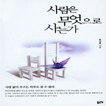NSB9788964499856 새책-스테이책터 [사람은 무엇으로 사는가] ---좋은땅-한기옥 지음-한국에세이-20141101 출간-판형 152x223(A, 사람은 무엇으로 사는가