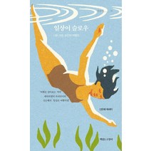 일상이 슬로우:나는 모든 순간의 여행자, 책읽는고양이, 신은혜