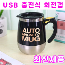 회전 머그컵 토네이도 전동쉐이커 450ml, USB충전식 검정