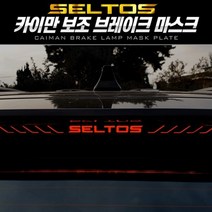 오토몰 [셀토스] 카이만 보조브레이크 마스크 X1, [라인형] B타입
