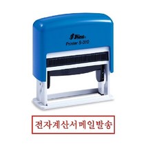 STNY_샤이니 자동 스탬프 S-310 전자계산서메일발송 도장 만년인 사무용 스템프잉크 용 오피스 경리, 잉크패드적