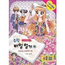 수학 비밀 일기 16 - 수 연산 편, 천재교육