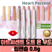 [본사정품]하트퍼센트 도트 온 무드 립펜슬 0.8g DOTE ON MOOD LIP PENCIL 필러 입술 올리브영 입점 퍼스널 컬러 heart percent, #01.피치베이지