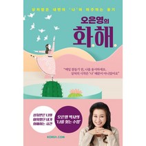 사은품 오은영의 화해 오은영 책