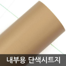 GOJ129226[JJ] 단색시트지 카라멜 TB-HY1805 헤라증정, 단일