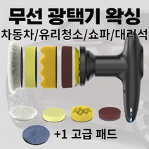 차량용광택기 무선광택기 폴리싱 핸드 초보자용 자동차 셀프 왁싱 유막 흠집 기스 제거 세차, 화이트