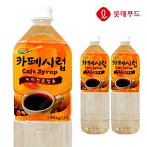 롯데 카페시럽 1.5L X 3개+시럽펌프 1개/커피시럽 메이플시럽 카페재료