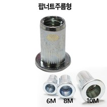 자동차공구 팝너트 판너트리벳못 큰머리 주름형 6m 8m 10m(주름)/천일공구사 천일공구사, 큰머리주름형8m100개