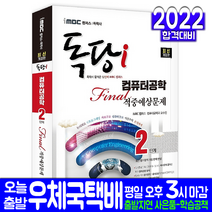 독학사 컴퓨터공학과 2단계 파이널 적중예상문제(학사 자격 시험 교재 책 지식과미래 2022 iMBC 캠퍼스 실전모의고사 문제집)