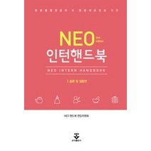 한방병원전공의 및 관련의료인을 위한 NEO 인턴핸드북, 군자출판사, NEO 핸드북 편집위원회 지음