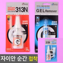 자이안 강력순간접착제 313N 접착제 제거제 접착제+제거제 세트 에폭시본드 폼본드 플라스틱 강력본드 FRP수지