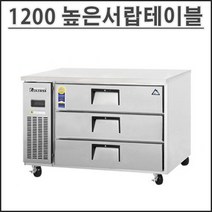 부성 1200 높은 서랍식 테이블 냉장고 B120CS-3ROOS-E 업소용 영업용 밧드별도