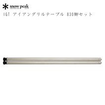 스노우 피크 IGT 아이언 그릴 테이블 830 다리 세트 CK-114 아웃 도어 캠프 캠프 테이블 하이 스타일 snow peak 스노우 피크 기어 [202110A]