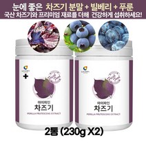 눈건강 차즈기 추출물 분말가루/ 눈피로 눈건조 눈침침 눈뻑뻑 눈이물질 피로감 안구건조 / 차즈기효능효과 차조기 붉은깻잎 자소엽 빌베리 푸른 요거트분말 타먹는가루 선식가루, 2통(460g)