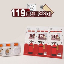 콘센트 소화기 붙이는 패치형 소화기 캡슐형 소화기, 상세페이지 참조, (패치형)10개입