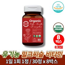 오가닉 유기농 실리마린 밀크씨슬 나이아신 비타민b1 간에좋은 피곤할때 영양제 카르두스 마리아누스 밀키시슬 간영양제 쏘팔메토 치커리, 8박스