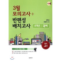 핵심콕 3월 모의고사+반편성배치고사 4개년 모음집(국어)(예비 고1):중학교 전범위 반영, 조안미디어, 중등3학년