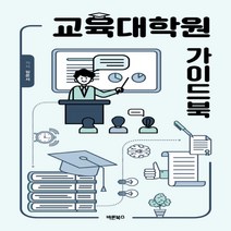 하나북스퀘어 교육대학원 가이드북