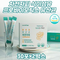 치커리 추출 분말 오렌지 농축액 프로바이오틱스 GMP인증 인도산 차전자피 식이섬유 17종 혼합 유산균 20대 30대 현대인 여성 남성 치커리 추출 분말 락토바실러스 엘지지