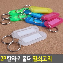 2P 렌트카 대여업체 번호부착 키홀더, 노랑, 색상
