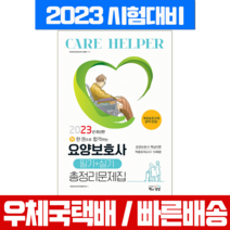 2023 요양보호사 필기 실기 총정리문제집 (8절) / 책과상상 자격증 시험 책 교재