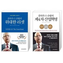 클라우스 슈밥의 위대한 리셋 + 클라우스 슈밥의 제4차 산업혁명 (마스크제공)