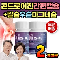 중년 여성 콘드로이친 칼슘 우슬 엽산 히알루론산 캡슐 목넘긴 어르신 부모님 노인 보충제 상어연골분말 칼슘제 여자 60대 70대 중년 콘드로이친 버드나무껍질 보스웰리아 콘드로이친정