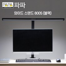 컴퓨터책상용스탠드학습용 사무용조명등, 파파LED와이드스탠드800S(블랙)