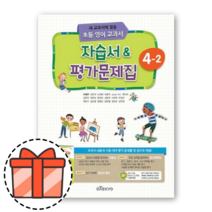 대교 영어 자습서+평가문제집 4-2 (초등 4학년2학기) [오늘출발!빠른수령!기프트!], 초등4학년